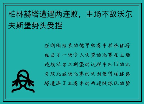 柏林赫塔遭遇两连败，主场不敌沃尔夫斯堡势头受挫