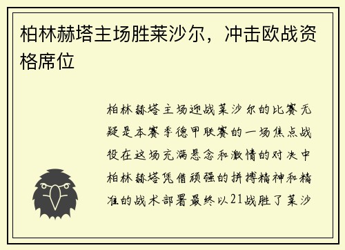 柏林赫塔主场胜莱沙尔，冲击欧战资格席位