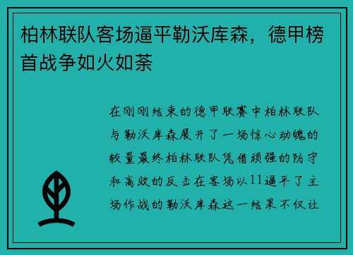 柏林联队客场逼平勒沃库森，德甲榜首战争如火如荼
