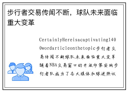 步行者交易传闻不断，球队未来面临重大变革