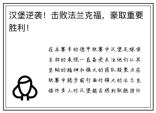 汉堡逆袭！击败法兰克福，豪取重要胜利！