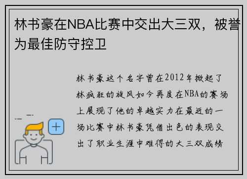 林书豪在NBA比赛中交出大三双，被誉为最佳防守控卫