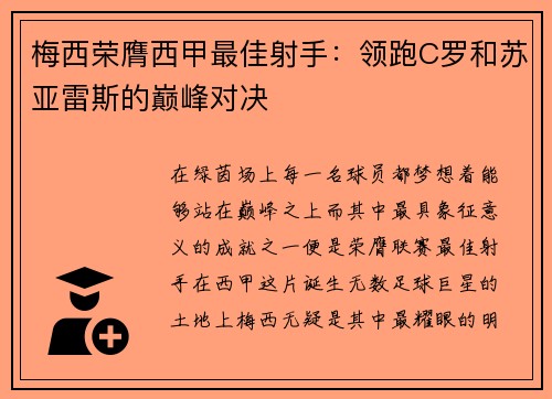 梅西荣膺西甲最佳射手：领跑C罗和苏亚雷斯的巅峰对决