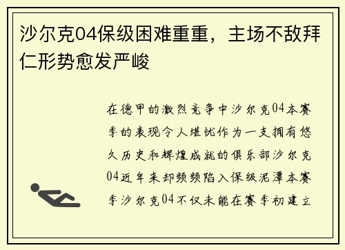 沙尔克04保级困难重重，主场不敌拜仁形势愈发严峻