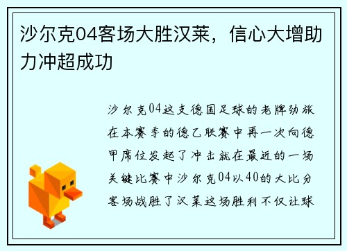 沙尔克04客场大胜汉莱，信心大增助力冲超成功