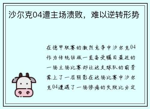 沙尔克04遭主场溃败，难以逆转形势