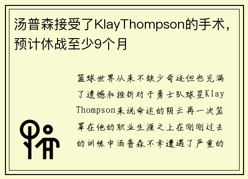 汤普森接受了KlayThompson的手术，预计休战至少9个月