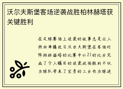 沃尔夫斯堡客场逆袭战胜柏林赫塔获关键胜利
