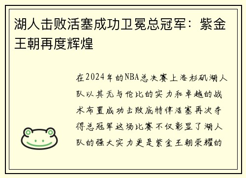 湖人击败活塞成功卫冕总冠军：紫金王朝再度辉煌
