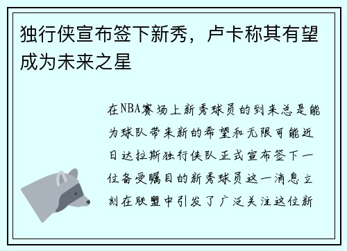 独行侠宣布签下新秀，卢卡称其有望成为未来之星
