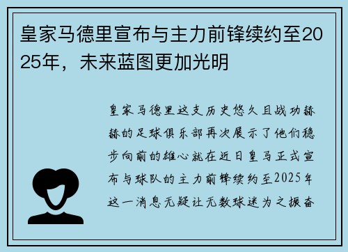 皇家马德里宣布与主力前锋续约至2025年，未来蓝图更加光明