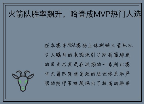 火箭队胜率飙升，哈登成MVP热门人选