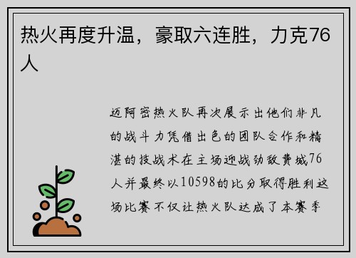热火再度升温，豪取六连胜，力克76人