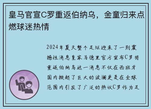 皇马官宣C罗重返伯纳乌，金童归来点燃球迷热情
