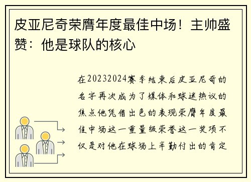 皮亚尼奇荣膺年度最佳中场！主帅盛赞：他是球队的核心