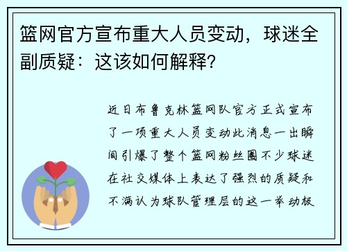 篮网官方宣布重大人员变动，球迷全副质疑：这该如何解释？
