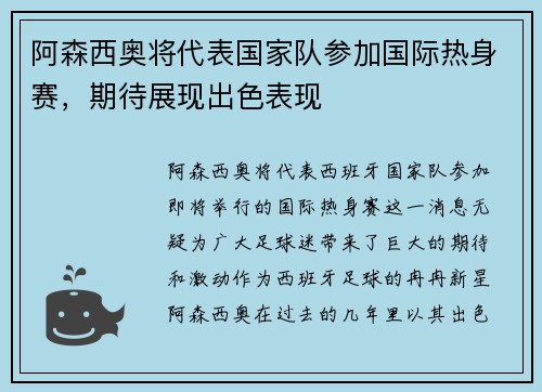 阿森西奥将代表国家队参加国际热身赛，期待展现出色表现