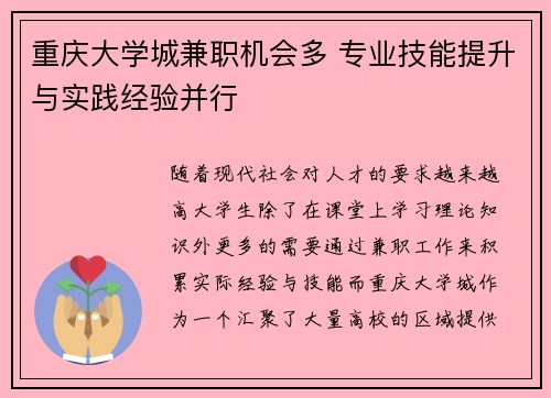 重庆大学城兼职机会多 专业技能提升与实践经验并行