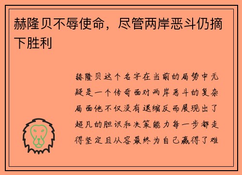 赫隆贝不辱使命，尽管两岸恶斗仍摘下胜利