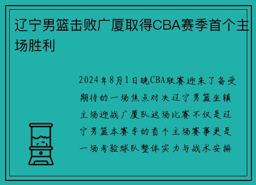 辽宁男篮击败广厦取得CBA赛季首个主场胜利