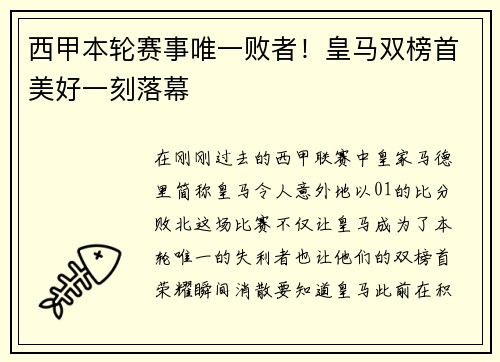 西甲本轮赛事唯一败者！皇马双榜首美好一刻落幕