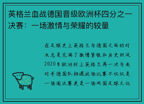 英格兰血战德国晋级欧洲杯四分之一决赛：一场激情与荣耀的较量
