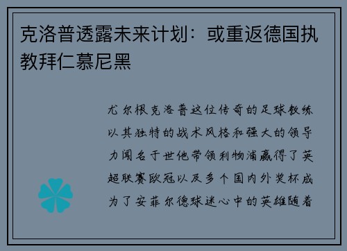 克洛普透露未来计划：或重返德国执教拜仁慕尼黑