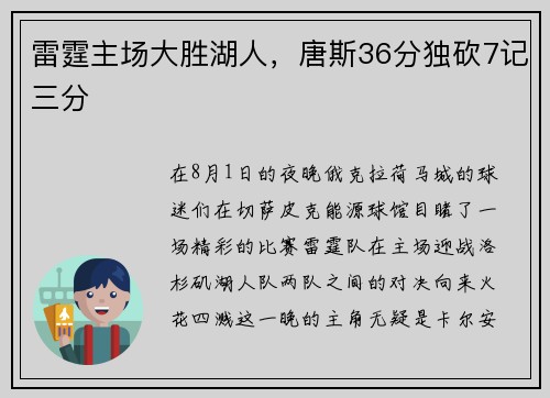 雷霆主场大胜湖人，唐斯36分独砍7记三分