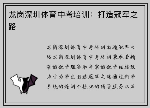 龙岗深圳体育中考培训：打造冠军之路