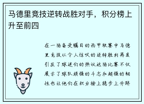 马德里竞技逆转战胜对手，积分榜上升至前四