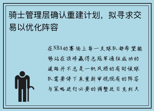 骑士管理层确认重建计划，拟寻求交易以优化阵容