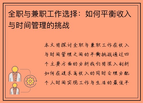 全职与兼职工作选择：如何平衡收入与时间管理的挑战