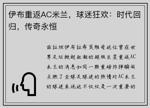 伊布重返AC米兰，球迷狂欢：时代回归，传奇永恒