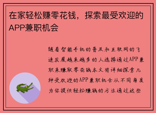 在家轻松赚零花钱，探索最受欢迎的APP兼职机会