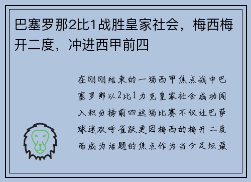 巴塞罗那2比1战胜皇家社会，梅西梅开二度，冲进西甲前四