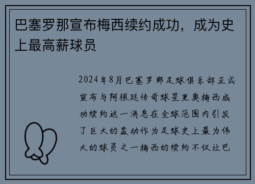 巴塞罗那宣布梅西续约成功，成为史上最高薪球员