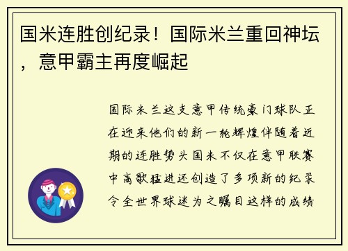 国米连胜创纪录！国际米兰重回神坛，意甲霸主再度崛起