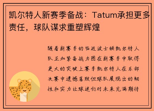 凯尔特人新赛季备战：Tatum承担更多责任，球队谋求重塑辉煌
