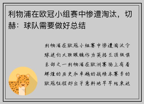利物浦在欧冠小组赛中惨遭淘汰，切赫：球队需要做好总结