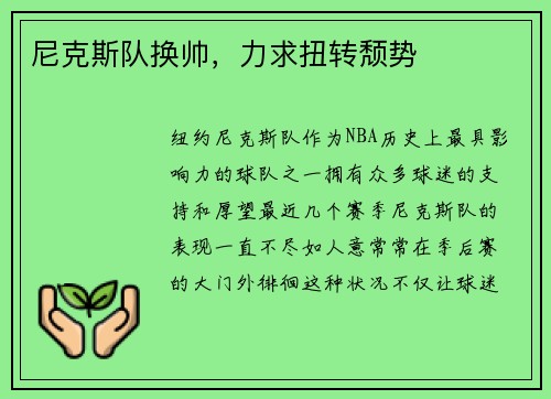 尼克斯队换帅，力求扭转颓势