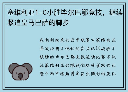 塞维利亚1-0小胜毕尔巴鄂竞技，继续紧追皇马巴萨的脚步