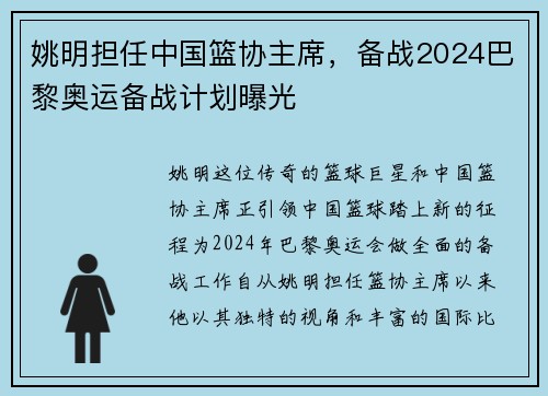 姚明担任中国篮协主席，备战2024巴黎奥运备战计划曝光