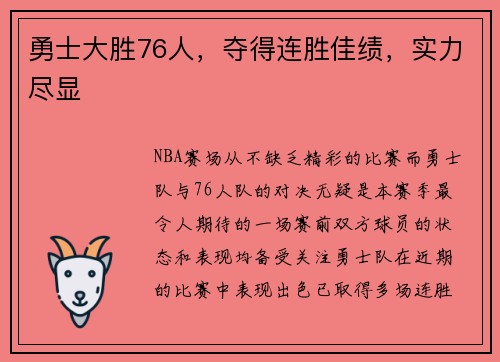 勇士大胜76人，夺得连胜佳绩，实力尽显