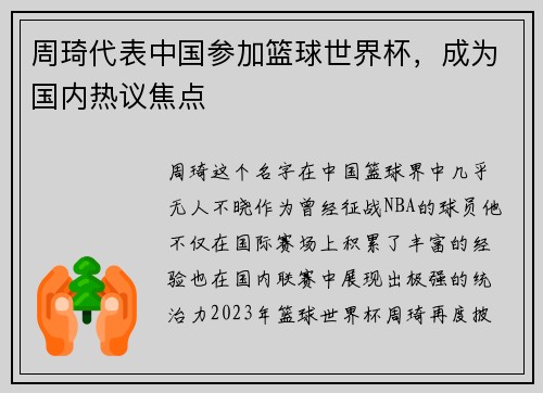 周琦代表中国参加篮球世界杯，成为国内热议焦点