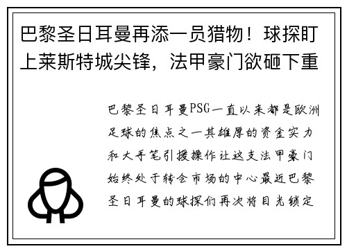 巴黎圣日耳曼再添一员猎物！球探盯上莱斯特城尖锋，法甲豪门欲砸下重金引援