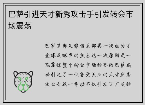 巴萨引进天才新秀攻击手引发转会市场震荡