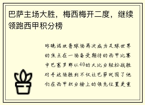 巴萨主场大胜，梅西梅开二度，继续领跑西甲积分榜