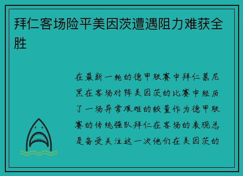 拜仁客场险平美因茨遭遇阻力难获全胜