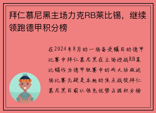 拜仁慕尼黑主场力克RB莱比锡，继续领跑德甲积分榜