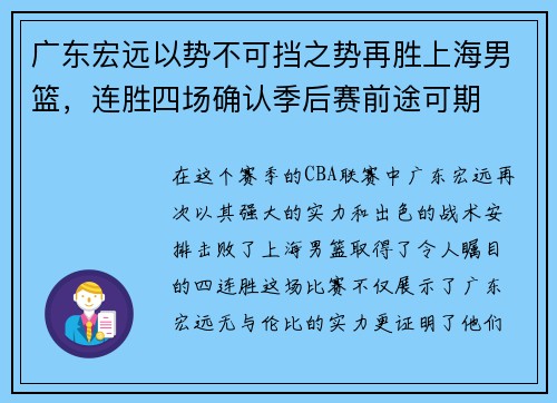 广东宏远以势不可挡之势再胜上海男篮，连胜四场确认季后赛前途可期